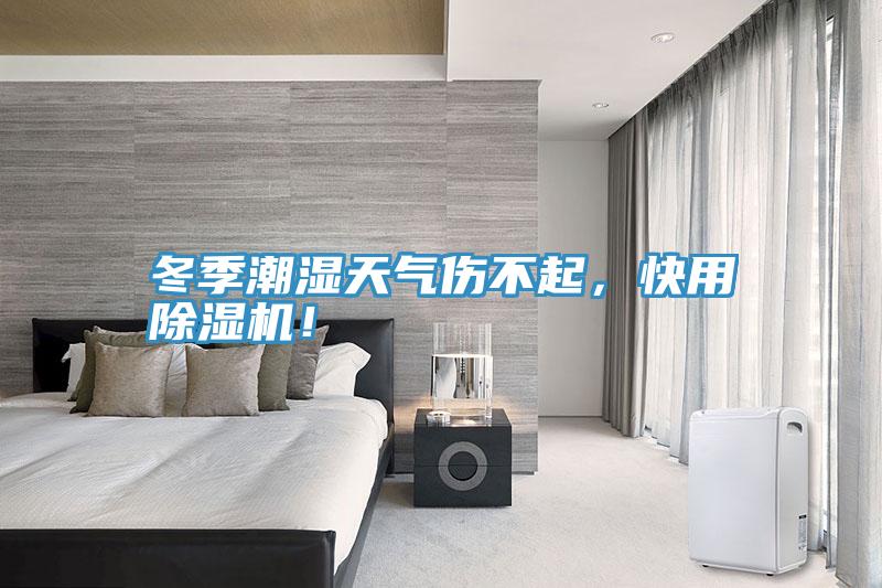 冬季潮湿天气伤不起，快用辣椒视频APP下载并安装！