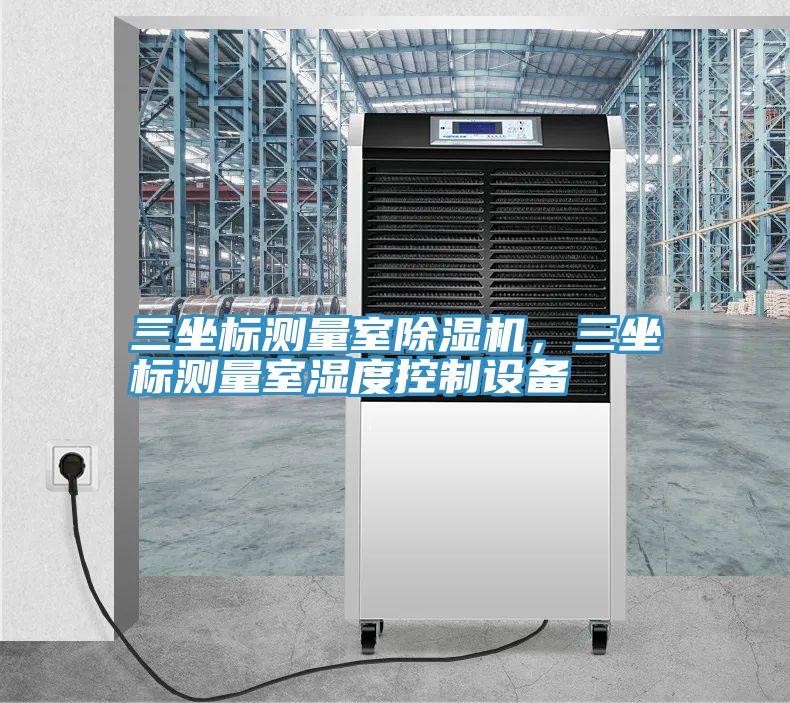 三坐标测量室辣椒视频APP下载并安装，三坐标测量室湿度控制设备