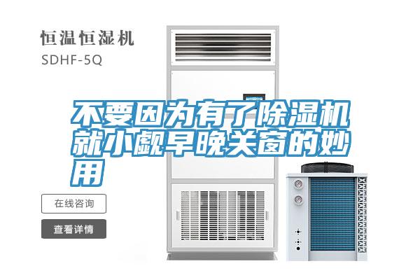 不要因为有了辣椒视频APP下载并安装就小觑早晚关窗的妙用