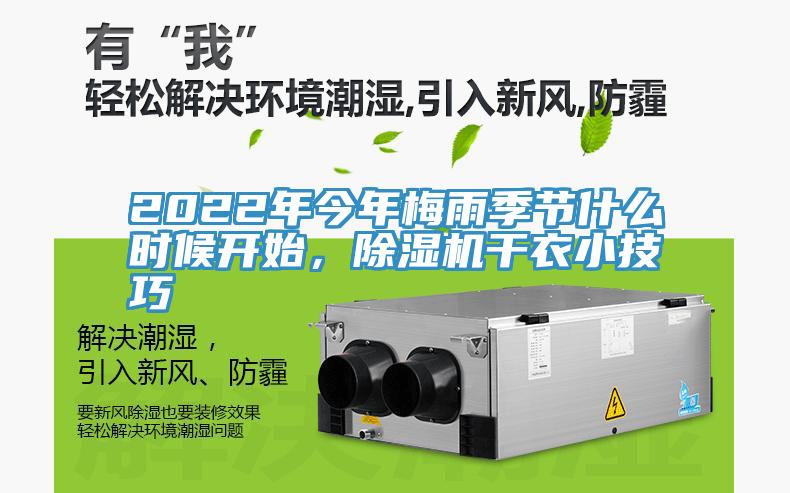 2022年今年梅雨季节什么时候开始，辣椒视频APP下载并安装干衣小技巧