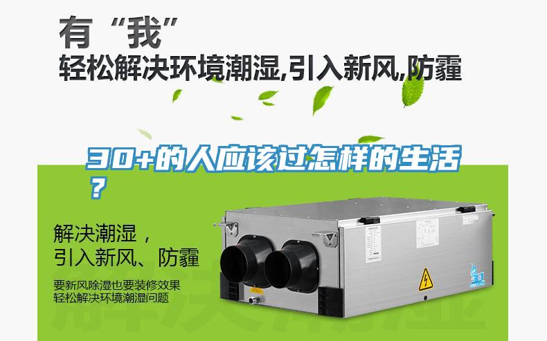 30+的人应该过怎样的生活？
