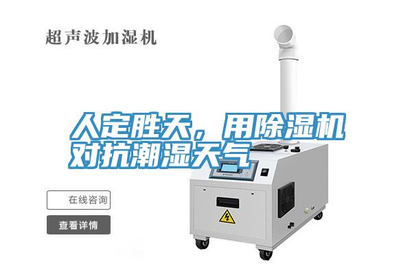 人定胜天，用辣椒视频APP下载并安装对抗潮湿天气