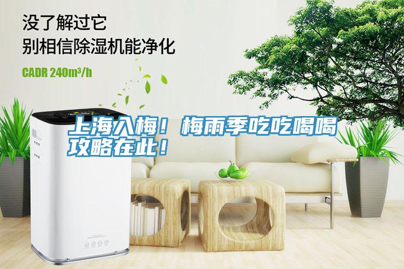 上海入梅！梅雨季吃吃喝喝攻略在此！