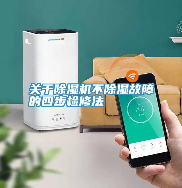 关于辣椒视频APP下载并安装不除湿故障的四步检修法