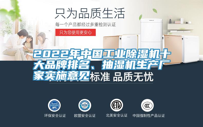 2022年中国工业辣椒视频APP下载并安装十大品牌排名、抽湿机生产厂家实施意见