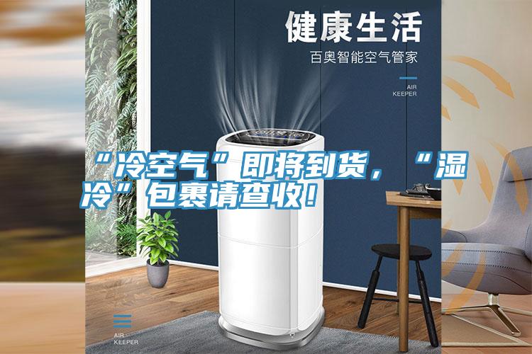 “冷空气”即将到货，“湿冷”包裹请查收！