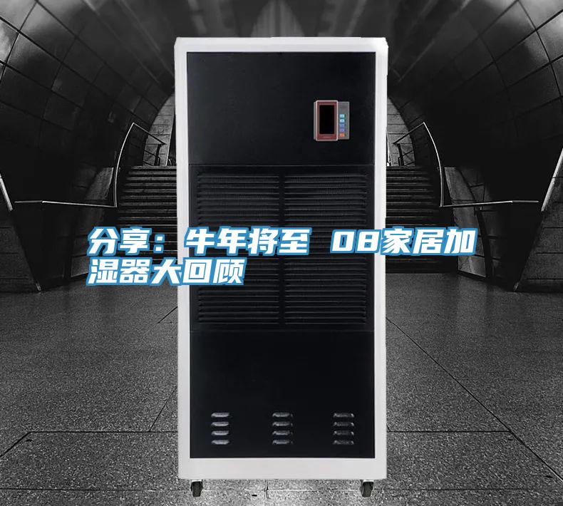 分享：牛年将至 08家居加湿器大回顾