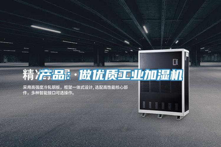 产品：做优质工业加湿机