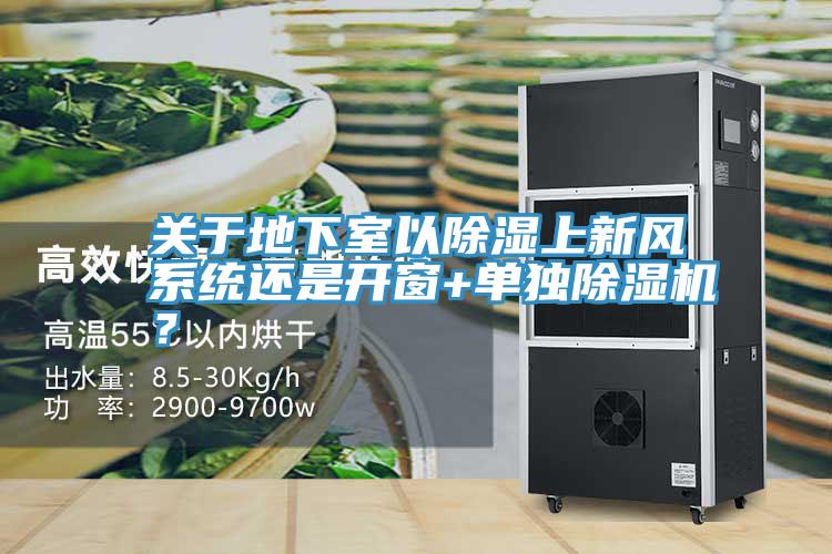 关于地下室以除湿上新风系统还是开窗+单独辣椒视频APP下载并安装？