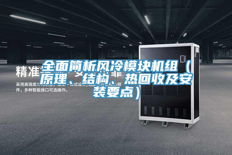 全面简析风冷模块机组（原理、结构、热回收及安装要点）