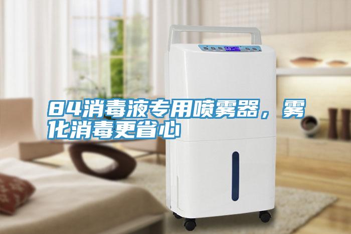 84消毒液专用喷雾器，雾化消毒更省心