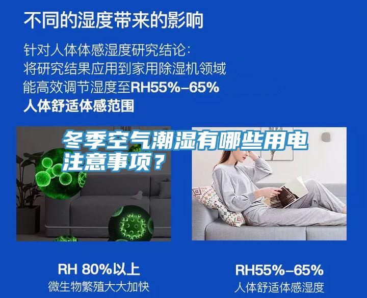 冬季空气潮湿有哪些用电注意事项？