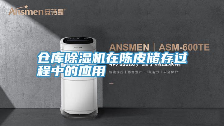 仓库辣椒视频APP下载并安装在陈皮储存过程中的应用