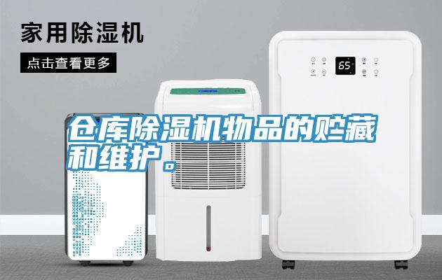 仓库辣椒视频APP下载并安装物品的贮藏和维护。