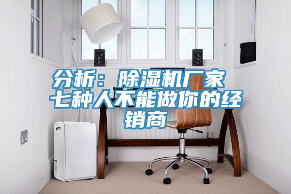 分析：辣椒视频APP下载并安装厂家 七种人不能做你的经销商
