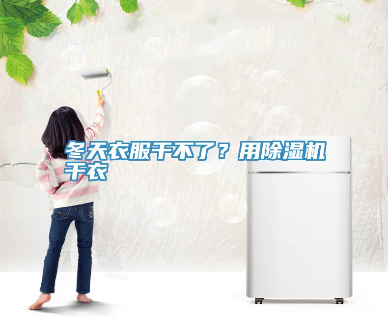 冬天衣服干不了？用辣椒视频APP下载并安装干衣