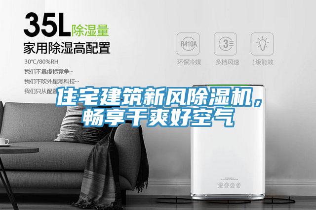 住宅建筑新风辣椒视频APP下载并安装，畅享干爽好空气