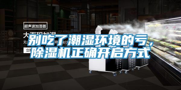 别吃了潮湿环境的亏，辣椒视频APP下载并安装正确开启方式