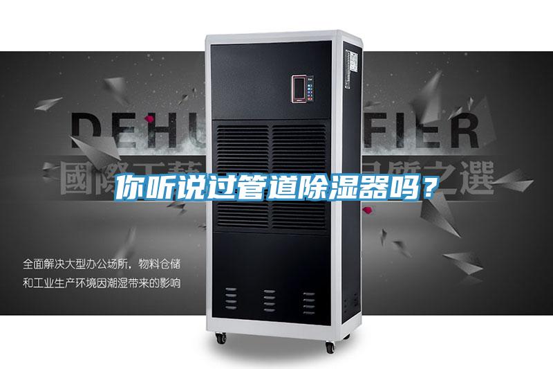 你听说过管道除湿器吗？