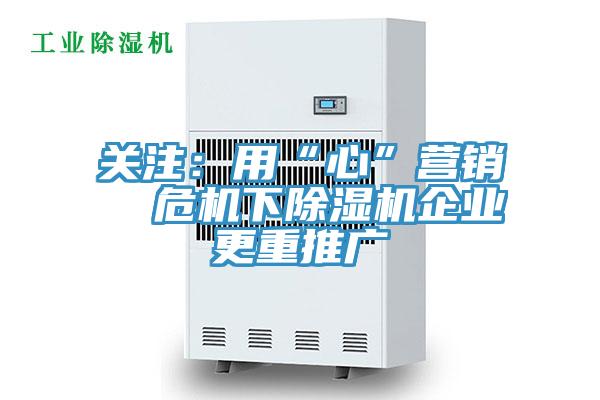 关注：用“心”营销  危机下辣椒视频APP下载并安装企业更重推广