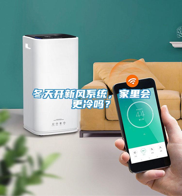 冬天开新风系统，家里会更冷吗？