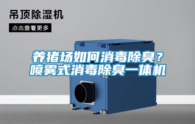 养猪场如何消毒除臭？喷雾式消毒除臭一体机