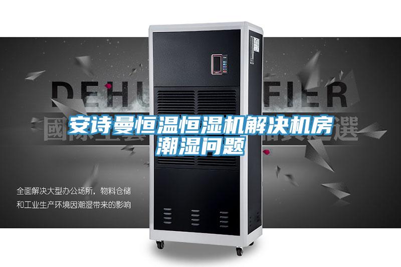 辣椒视频软件恒温恒湿机解决机房潮湿问题