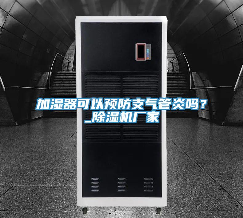 加湿器可以预防支气管炎吗？_辣椒视频APP下载并安装厂家