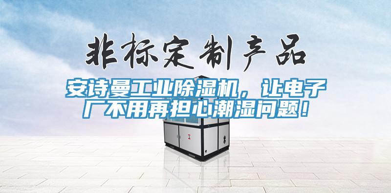 辣椒视频软件工业辣椒视频APP下载并安装，让电子厂不用再担心潮湿问题！