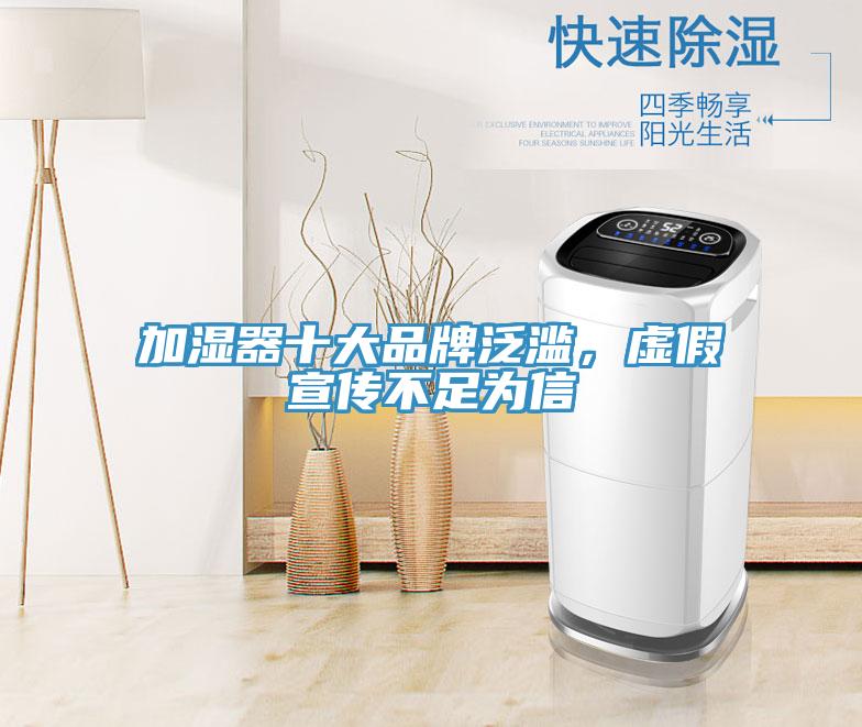 加湿器十大品牌泛滥，虚假宣传不足为信