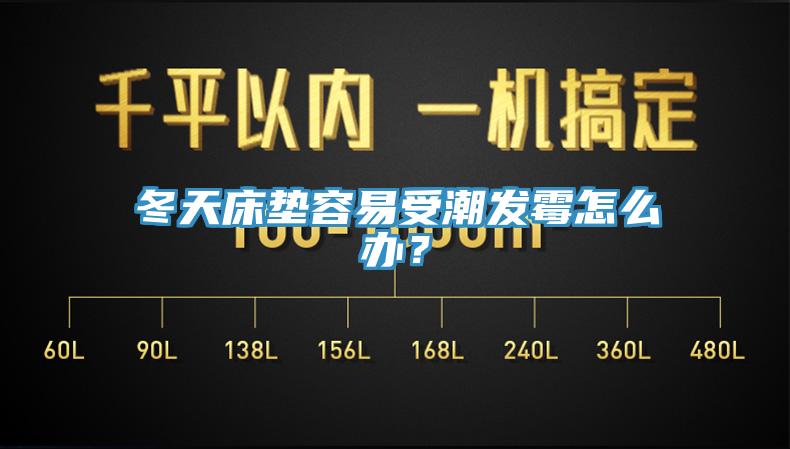冬天床垫容易受潮发霉怎么办？