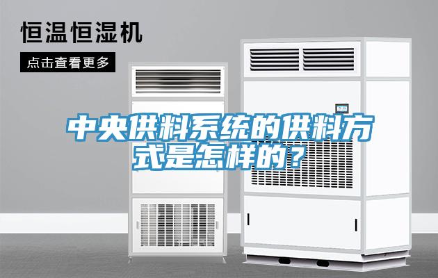 中央供料系统的供料方式是怎样的？