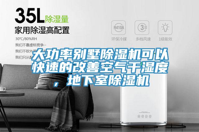 大功率别墅辣椒视频APP下载并安装可以快速的改善空气干湿度，地下室辣椒视频APP下载并安装