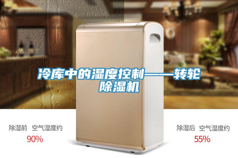 冷库中的湿度控制——转轮辣椒视频APP下载并安装