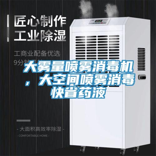 大雾量喷雾消毒机，大空间喷雾消毒快省药液