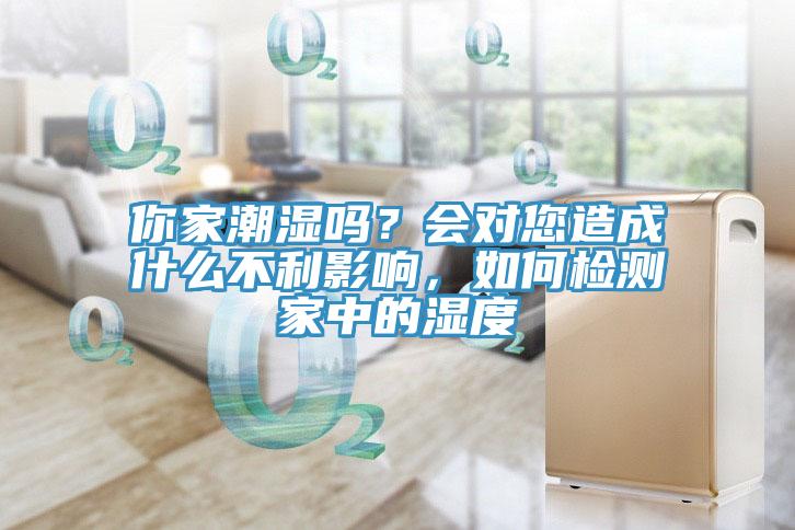 你家潮湿吗？会对您造成什么不利影响，如何检测家中的湿度