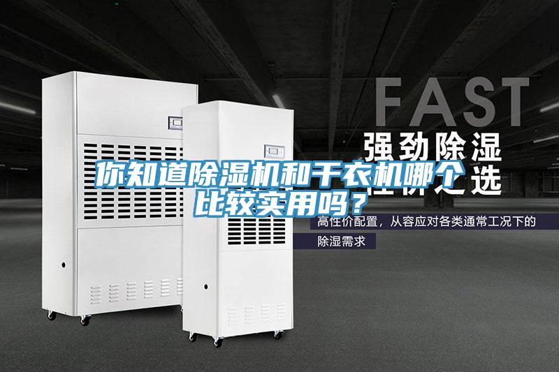 你知道辣椒视频APP下载并安装和干衣机哪个比较实用吗？