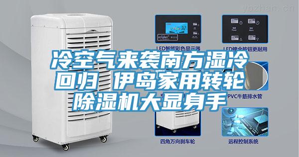 冷空气来袭南方湿冷回归 伊岛家用转轮辣椒视频APP下载并安装大显身手