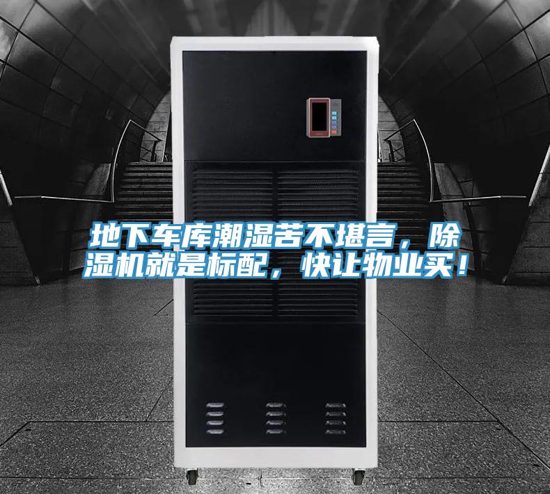 地下车库潮湿苦不堪言，辣椒视频APP下载并安装就是标配，快让物业买！