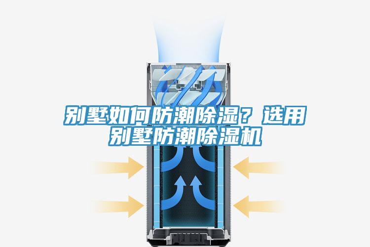 别墅如何防潮除湿？选用别墅防潮辣椒视频APP下载并安装