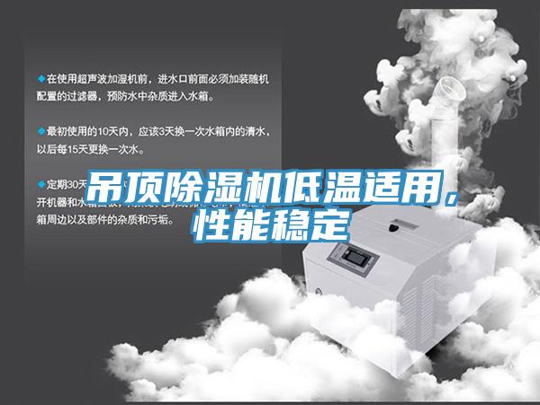 吊顶辣椒视频APP下载并安装低温适用，性能稳定