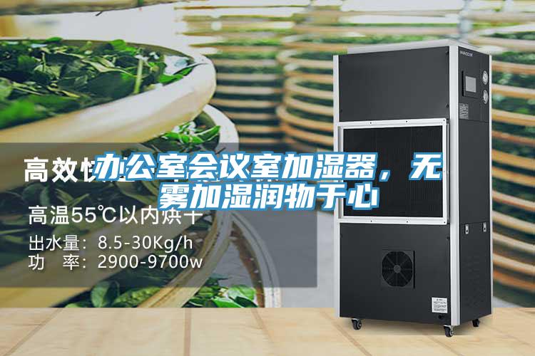 办公室会议室加湿器，无雾加湿润物于心