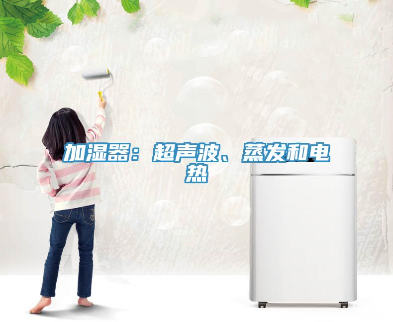 加湿器：超声波、蒸发和电热