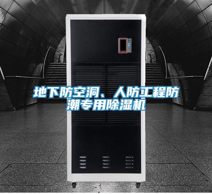 地下防空洞、人防工程防潮专用辣椒视频APP下载并安装