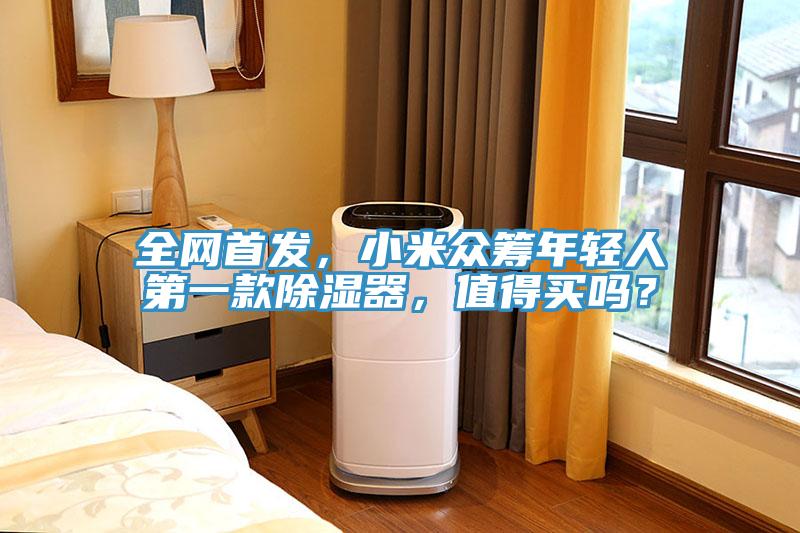 全网首发，小米众筹年轻人第一款除湿器，值得买吗？