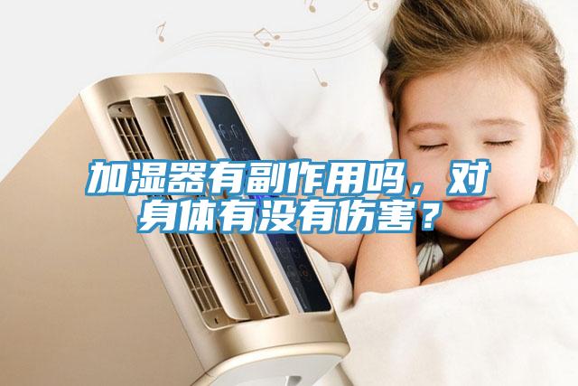 加湿器有副作用吗，对身体有没有伤害？