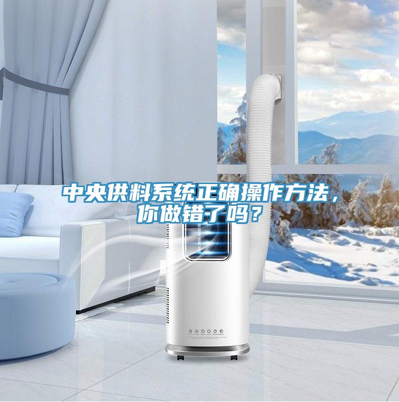 中央供料系统正确操作方法，你做错了吗？