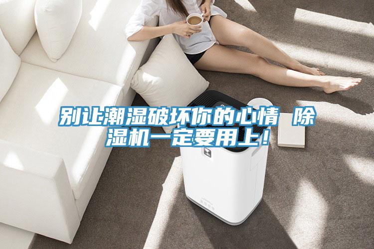 别让潮湿破坏你的心情 辣椒视频APP下载并安装一定要用上！