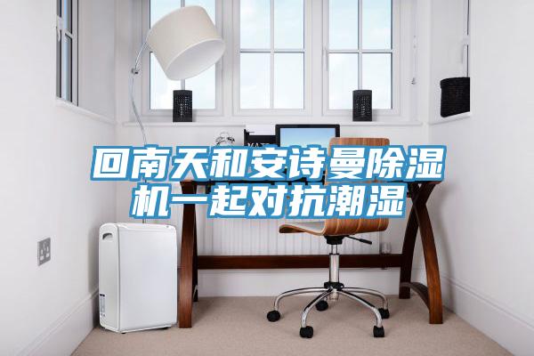 回南天和辣椒视频软件辣椒视频APP下载并安装一起对抗潮湿
