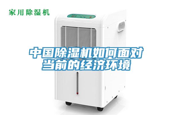 中国辣椒视频APP下载并安装如何面对当前的经济环境